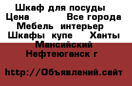 Шкаф для посуды › Цена ­ 1 500 - Все города Мебель, интерьер » Шкафы, купе   . Ханты-Мансийский,Нефтеюганск г.